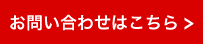 お問い合わせはこちら