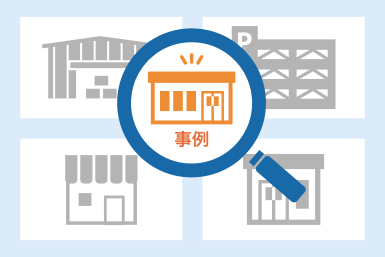 施工事例から探す