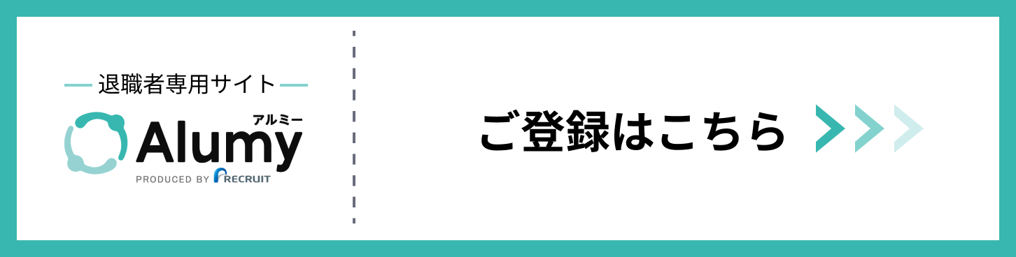 アルムナイサイト（退職者）